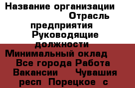 Sales Manager › Название организации ­ Michael Page › Отрасль предприятия ­ Руководящие должности › Минимальный оклад ­ 1 - Все города Работа » Вакансии   . Чувашия респ.,Порецкое. с.